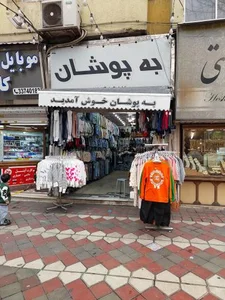 پوشاک به پوشان