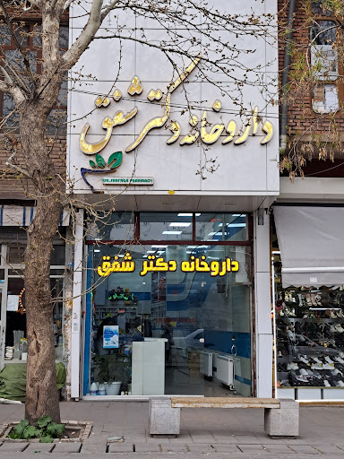 داروخانه شبانه روزی دکتر شفق