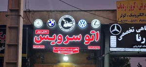 اتوسرویس دانش بنیان