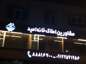 گروه مشاوران املاک خانه امید