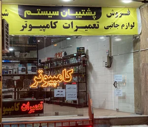 Poshtiban system(پشتیبان سیستم)