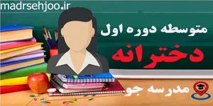 مدرسه راهنمایی غیر انتفاعی