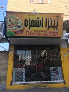پیتزا اشمزه و فست فود