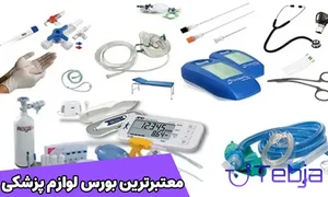 بهارمدیکا (تجهیزات پزشکی بهار)
