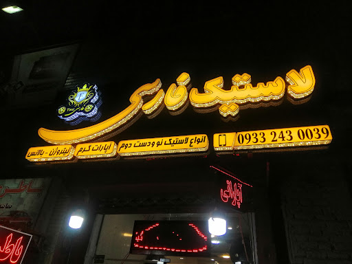 آپاراتی و فروش لاستیک