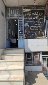 فروشگاه لوله و شیرآلات خواجه