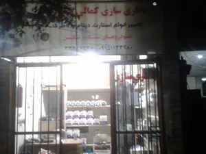 باطری سازی کمالی