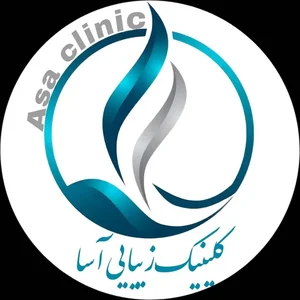 کلينيک زیبایی آسا 2