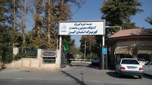 آسایشگاه معلولین موسسه خیریه کهریزک