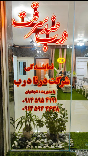 درب ضد سرقت نمایندگی درنا درب پارس آباد
