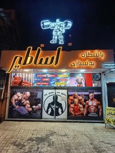 باشگاه بدنسازی اساطیر بانوان و آقایان