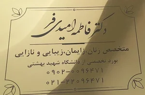 دکتر فاطمه امیدی فر