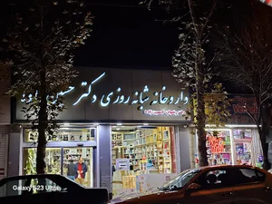 داروخانه شبانه روزی دکتر حسین زاده