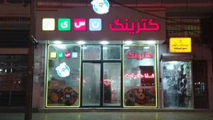 کترینگ نسیم شعبه 2 2