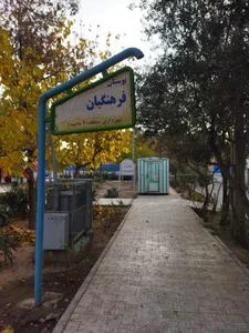 پارک شهدای فرهنگیان 5