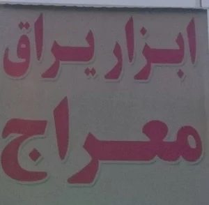 ابزار یراق آلات معراج