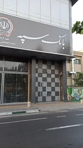 بانک سپه 2