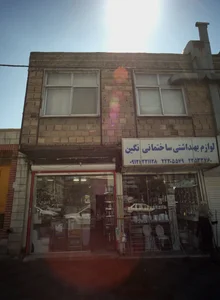 فروشگاه لوازم بهداشتی ساختمان 2