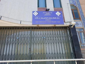 مرکز تحقیقات عوامل اجتماعی موثر بر سلامت