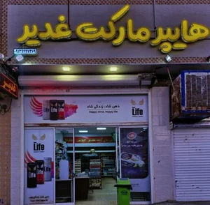هایپر غدیر 3