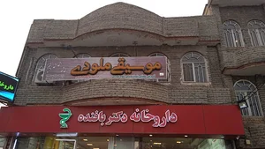 آموزشگاه موسیقی ملودی