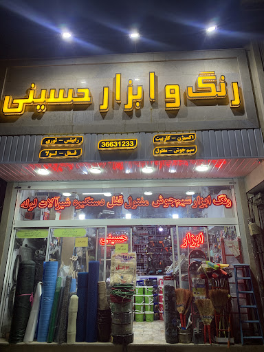 رنگ و ابزار حسینی