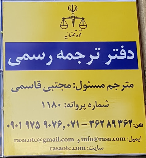 دفتر ترجمه رسمی رسا- ترجمه رسمی اسناد و مدارک