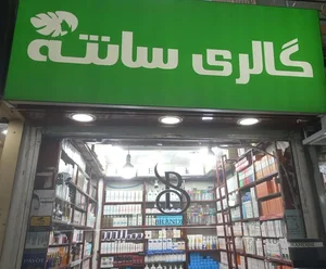 فروشگاه لوازم آرایشی و بهداشتی گالری سانته 3