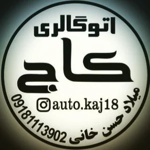 اتوگالری حسن خانی 2