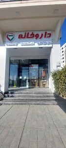 داروخانه دکتر شمیم‌خبازی