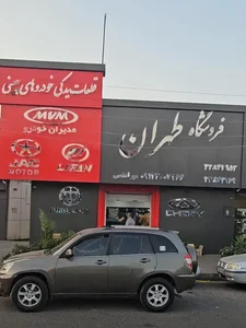 فروشگاه لوازم یدکی طهران کمپانی - شعبه اهواز 3