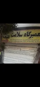 تعمیرگاه سلامت