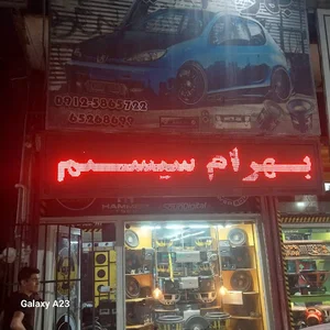 بهرام سیستم
