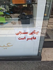 عینک فارس