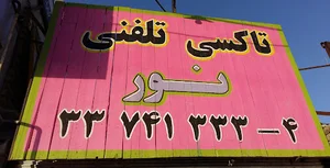 تاکسی تلفنی نور