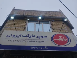 سوپر مارکت ایرونی