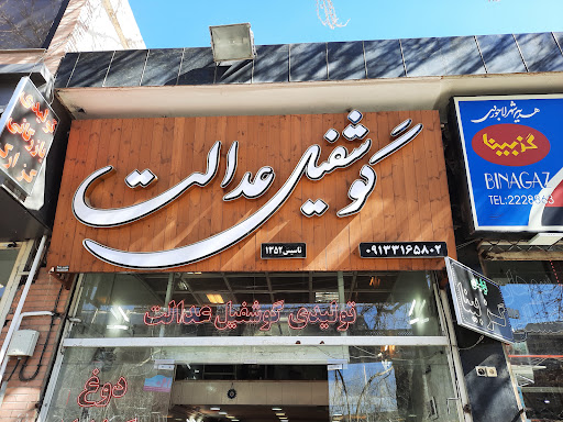 گوشفیل عدالت