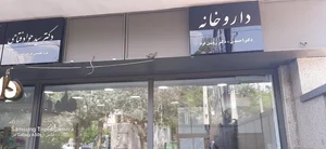 داروخانه روشن فرد 2