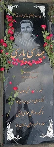 مزار شهید مهدی یاری