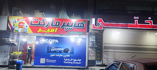 هایپر مارکت امیر