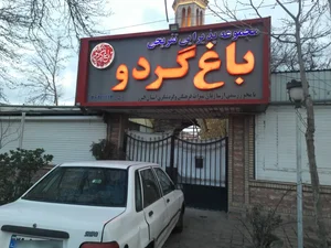 رستوران باغ گردو