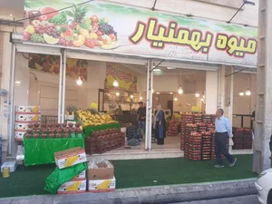 هایپر میوه بهمنیار 5