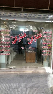 فروشگاه ۱۱۰ فشارکی