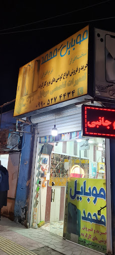 موبایل محمد