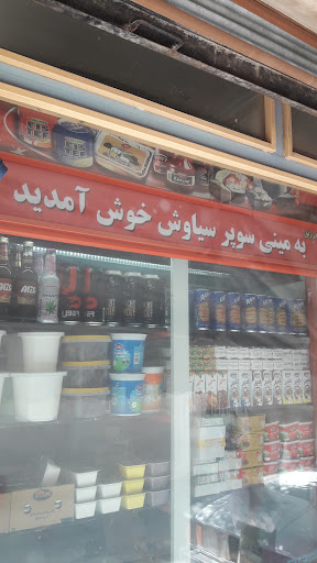 سوپر مارکت سیاوش