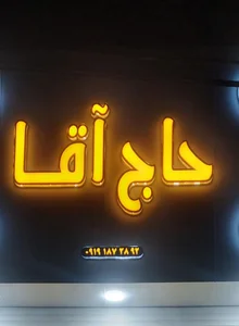 حاج آقا(باربری ایران زمین) 3