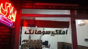 املاک سوهانک
