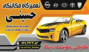تعمیرگاه مکانیکی حسینی