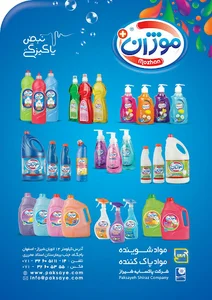 کارخانه پاکسایه شیراز(شوینده موژان)