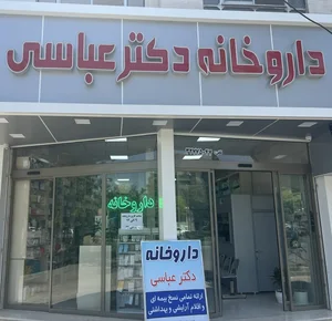 داروخانه دکتر عباسی 2